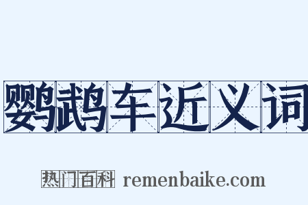 鹦鹉车近义词是什么意思的图片